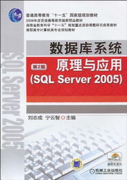 從教材編寫歷程看《數據庫系統原理與應用（SQL Server 2005）》第2版的價值