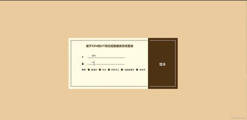 基于Java SSM框架的高校后勤服務系統——從源碼到部署的完整實踐