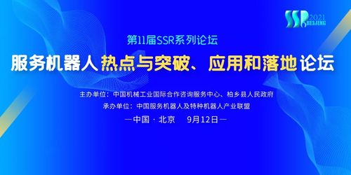 數字賦能，智創未來 服務機器人熱點、突破與應用落地論壇9月12日啟幕